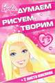 Барби. ДРТ № 1704. Думаем, рисуем, творим!, 