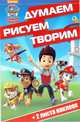 Щенячий патруль. ДРТ № 1705. Думаем, рисуем, творим!, 