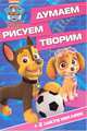 Щенячий патруль. ДРТ № 1706. Думаем, рисуем, творим!, 