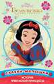 Белоснежка и семь Гномов. Принцесса Disney. Сказка-малышка, 