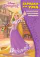Принцесса Disney. ЗУ № 1812. Зарядка для ума., 