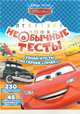 Тачки. НТ №1802. Необычные тесты, 