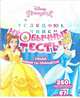 Принцесса Disney. НТ №1803. Необычные тесты, 