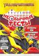 Трансформеры. НТ №1804. Необычные тесты, 