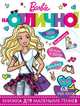Барби. НО № 1801. На отлично!, 