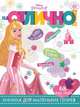 Принцесса Disney. НО № 1805. На отлично!, 