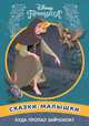 Куда пропал зайчонок? Принцесса Disney. Сказка-малышка, 