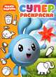 Малышарики. РС № 1811. Суперраскраска, 