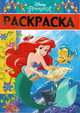 Принцесса Disney. N РЛ 1901. Раскраска-люкс, Без Автора 