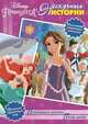 Пропавшая корона. Песнь Китов. Принцесса Disney. Нескучные истории, 