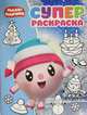 Малышарики. РС № 1816. Суперраскраска, 