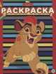Хранитель Лев.№ РАС 2006. Раскраска, 