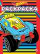 Hot Wheels.№ РАС 2007. Раскраска, 
