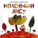 Маленький Лист. Волшебный листопад: стихи, Усачев Андрей Алексеевич, Дядина Галина 