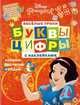 Принцесса Disney. № ЦБН 1902. Буквы и цифры с наклейками. Веселые уроки, 