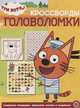 Три кота. N КиГ 1908 . Кроссворды и головоломки, 