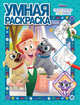 Дружные мопсы № РУ 2008. Умная раскраска, 