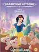 Принцесса Disney. Ценный дар. Сказочные истории, 