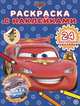 Тачки № РН 2002 Раскраска с многоразовыми наклейками{WD}, 