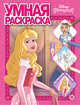 Принцесса Disney № РУ 2012. Умная раскраска, 