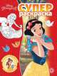Принцесса Disney № РС 2008 Суперраскраска, 
