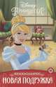 Принцесса Disney. Новая подружка. Сказка-малышка, 