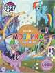Мой маленький пони. N КМН 1909. Книжка-мозаика с наклейками, 