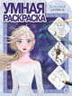 Холодное сердце 2. N РУ 1927. Умная раскраска, 