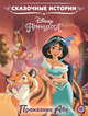 Принцесса Disney. Приключение Абу. Сказочные истории, 