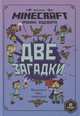 Minecraft. Две загадки. Хроники Вудсворта. Официальная книга приключений, 