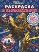 Трансформеры № РН 2007. Раскраска с многоразовыми наклейками, 