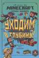 Хроники Вудсворта. Уходим в глубину. Оригинальная книга приключений., 
