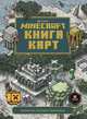 Книга карт. Только факты. Minecraft, 