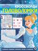Принцесса Disney. N КиГ 2003. Кросворды и головоломки, 