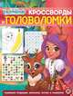 Энчантималс. N КиГ 2005. Кросворды и головоломки, 
