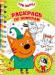 Три Кота. N РПН 2007. Раскрась по номерам, 