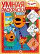 Три Кота. Умная раскраска №2003, 