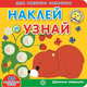 Дружные зверушки. Академия малыша. Наклей и узнай., 