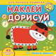 Веселые зверушки. Академия малыша. Наклей и дорисуй., 