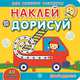 Давай дружить. Академия малыша. Наклей и дорисуй., 