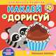 Маленькие сластены. Академия малыша. Наклей и дорисуй., 
