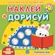Любимый дом. Академия малыша. Наклей и дорисуй., 