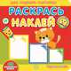 Играем вместе. Академия малыша. Раскрась и наклей., 