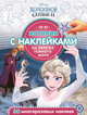 Холодное сердце 2 № ИСН 2006. История с наклейками, 