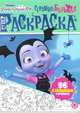 Удивительная Ви Страшно большая раскраска. № РС 2012 Суперраскраска, 