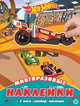 Hot Wheels. Развивающая книжка с многоразовыми наклейками и постером. МНП 2002, 