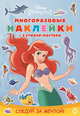 Принцесса Disney. Следуй за мечтой" Развивающая книжка с многоразовыми наклейками и стикер-постером. МНСП 2002, 