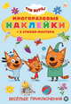 Три Кота. На пикник! Развивающая книжка с многоразовыми наклейками и стикер-постером. МНСП 2003, 