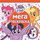Мега-раскраска N МР 2006 "Мой маленький пони", 