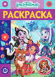 Энчантималс № РЛ 2010 Раскраска-люкс, 
